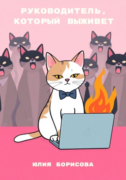 Скачать книгу Руководитель, который выживет