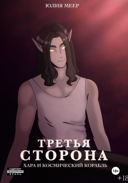 Третья сторона. Хара и Космический корабль