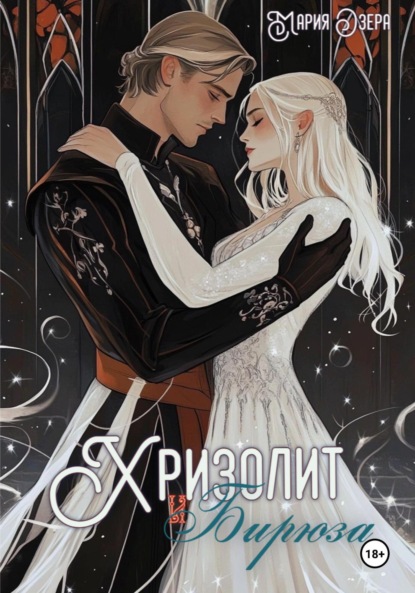 Скачать книгу Хризолит и Бирюза