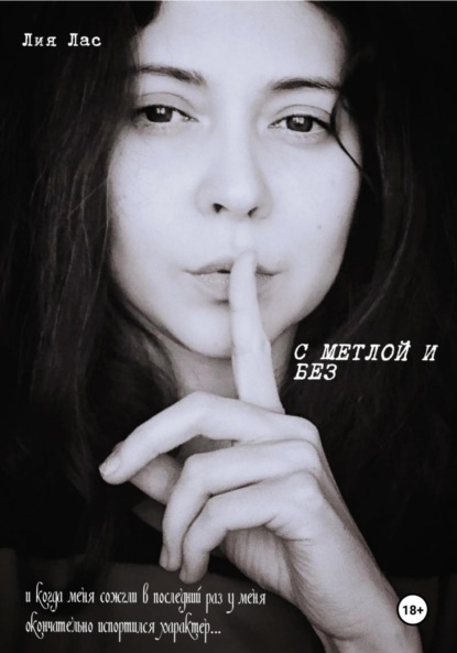 Скачать книгу С метлой и без