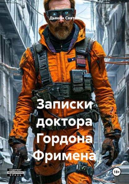 Скачать книгу Записки доктора Гордона Фримена