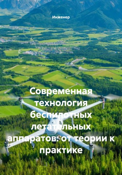 Скачать книгу Современная технология беспилотных летательных аппаратов: от теории к практике