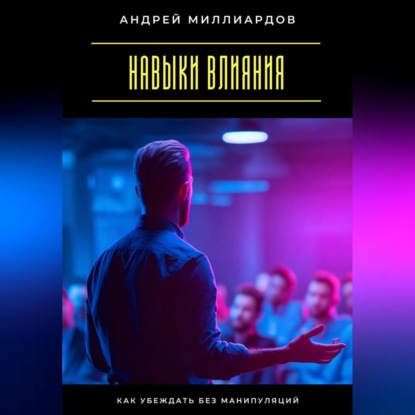 Скачать книгу Навыки влияния. Как убеждать без манипуляций