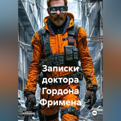 Скачать книгу «Записки доктора Гордона Фримена»