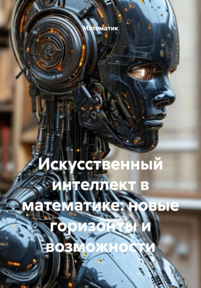 Скачать книгу Искусственный интеллект в математике: новые горизонты и возможности