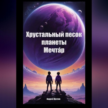 Скачать книгу Хрустальный песок планеты Мечтáр