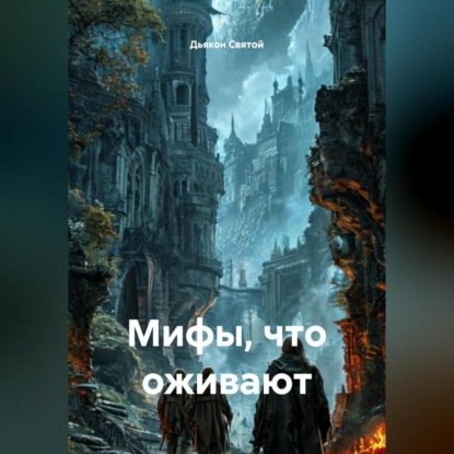Скачать книгу «Мифы, что оживают»