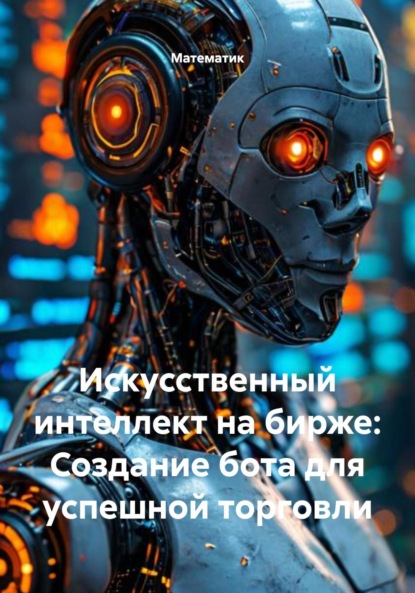 Скачать книгу Искусственный интеллект на бирже: Создание бота для успешной торговли