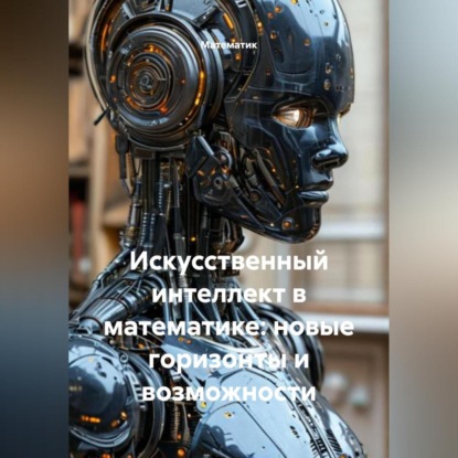 Скачать книгу Искусственный интеллект в математике: новые горизонты и возможности