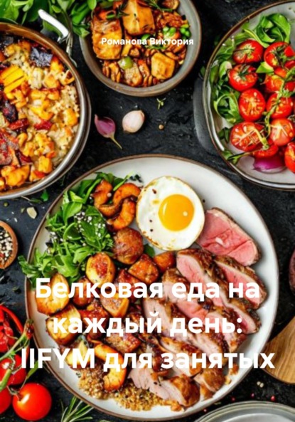 Скачать книгу Белковая еда на каждый день: IIFYM для занятых
