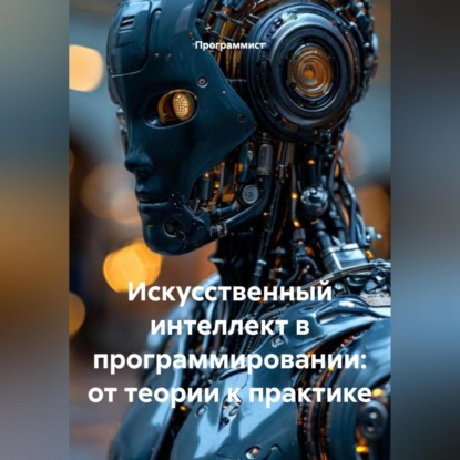 Скачать книгу Искусственный интеллект в программировании: от теории к практике