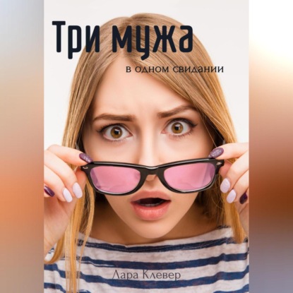 Скачать книгу Три мужа в одном свидании