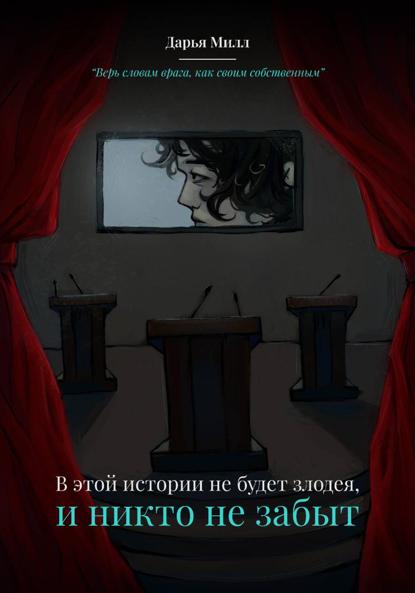 В этой истории не будет злодея, и никто не забыт