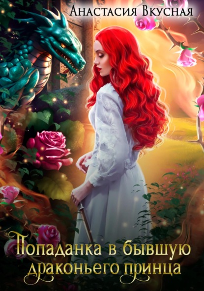 Скачать книгу Попаданка в бывшую драконьего принца