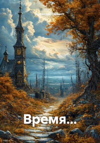Скачать книгу Время…