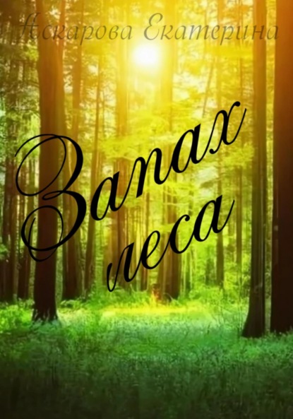 Скачать книгу Запах леса