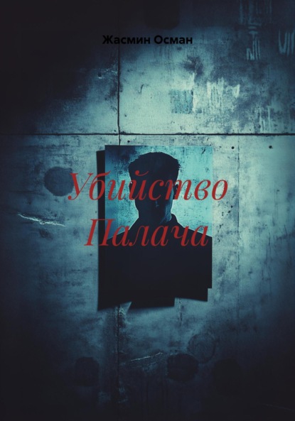Скачать книгу Убийство Палача