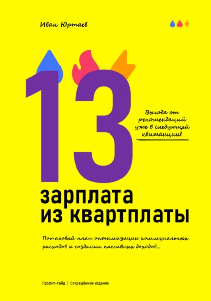 Скачать книгу Профит-гайд «13-я зарплата из квартплаты». Сокращённое издание
