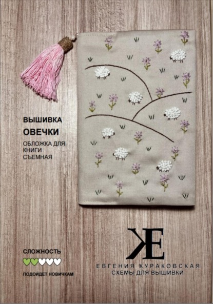 Скачать книгу Схема для вышивки Овечки. Съемная обложка для книги
