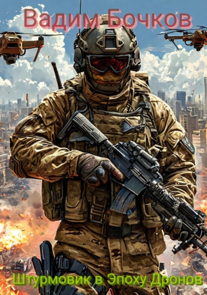 Скачать книгу Современный Штурмовик в Эпоху Дронов
