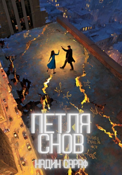 Скачать книгу Петля снов