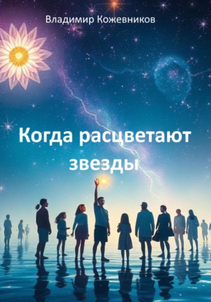 Скачать книгу Когда расцветают звезды