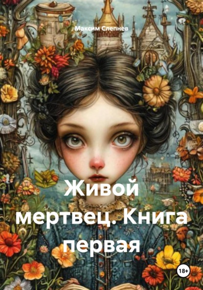Скачать книгу Живой мертвец. Книга первая