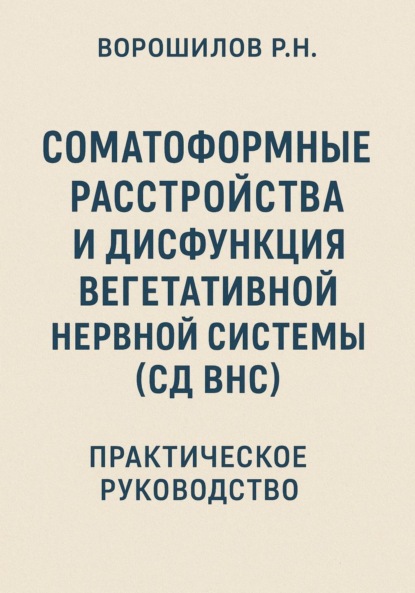 Скачать книгу Руководство по преодолению соматоформных расстройств и СД ВНС
