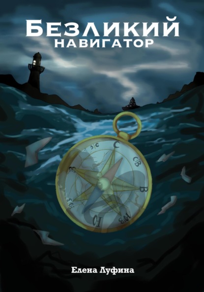 Скачать книгу Безликий Навигатор