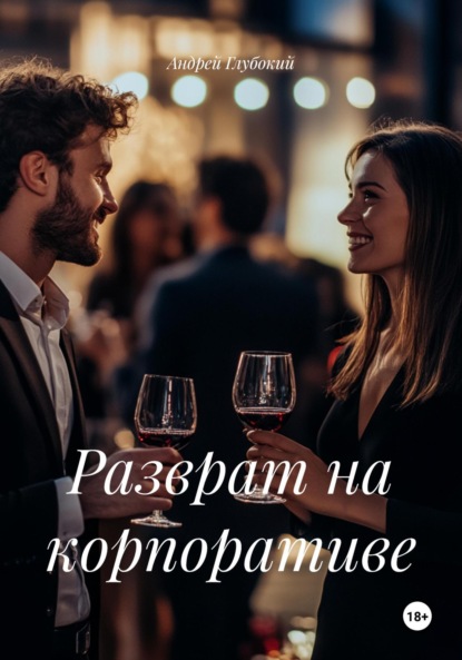 Скачать книгу Разврат на корпоративе