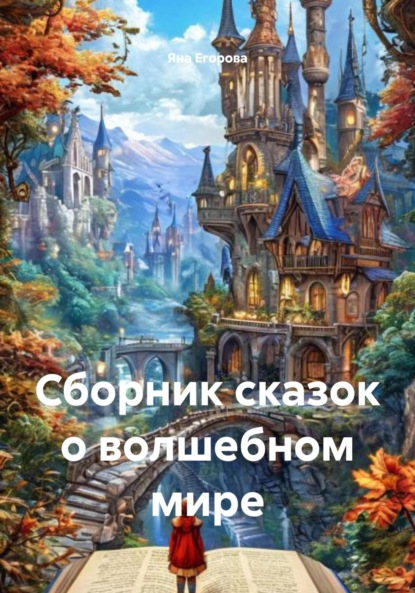 Скачать книгу Сборник сказок о волшебном мире