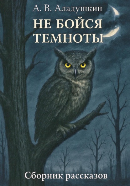 Скачать книгу Не бойся темноты