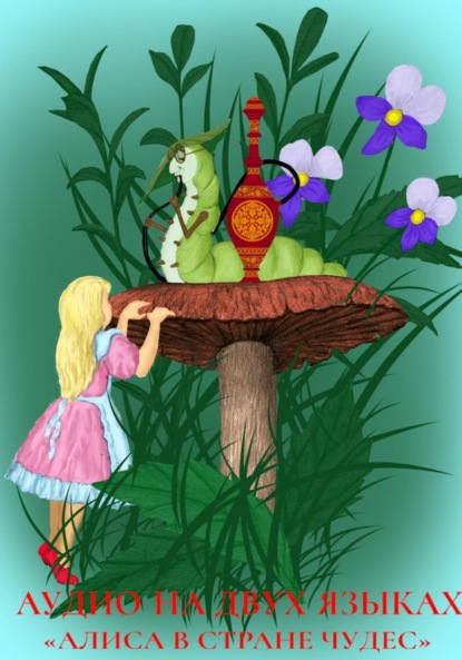 Скачать книгу Двуязычная аудиокнига «Алиса в Стране чудес»