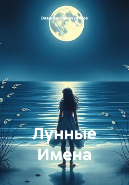Скачать книгу Лунные Имена