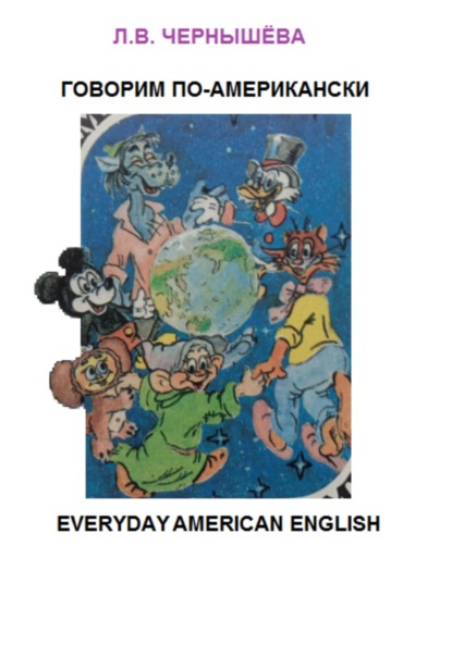 Скачать книгу Говорим по-американски