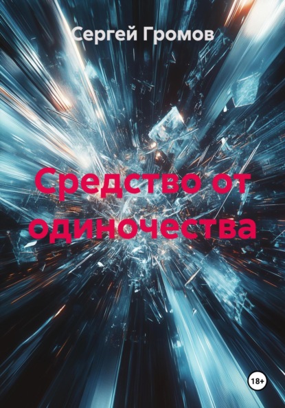 Скачать книгу Средство от одиночества