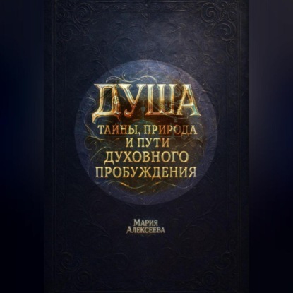 Скачать книгу Душа: тайны, природа и пути духовного пробуждения