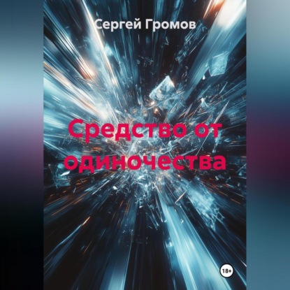 Скачать книгу Средство от одиночества