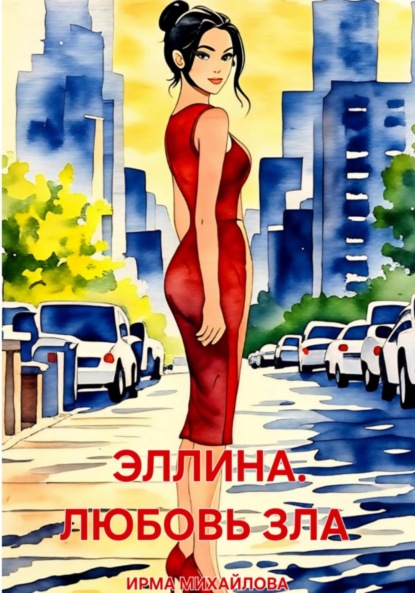 Эллина. Любовь зла