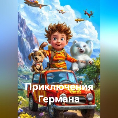 Скачать книгу ПРИКЛЮЧЕНИЯ ГЕРМАНА