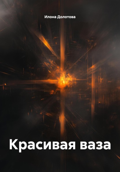 Скачать книгу Красивая ваза