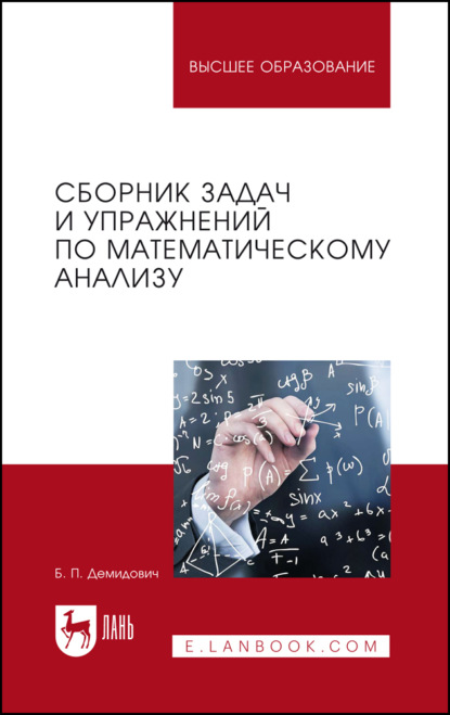 Скачать книгу Сборник задач и упражнений по математическому анализу. Учебное пособие для вузов. 27-е издание, стереотипное
