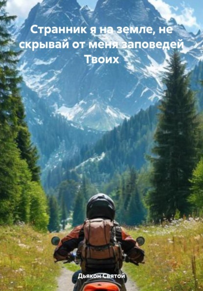 Скачать книгу Странник я на земле, не скрывай от меня заповедей Твоих