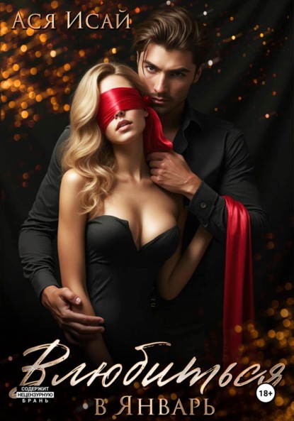 Скачать книгу Влюбиться в Февраль