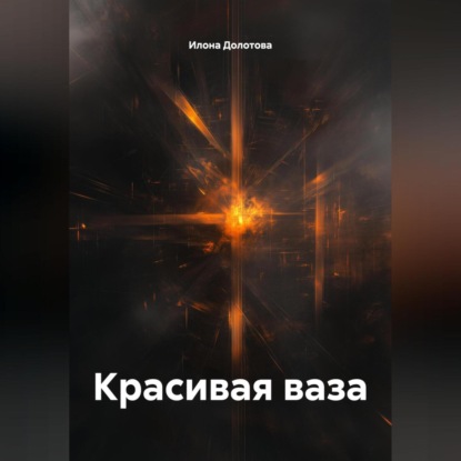 Скачать книгу Красивая ваза
