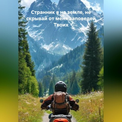 Скачать книгу «Странник я на земле, не скрывай от меня заповедей Твоих»