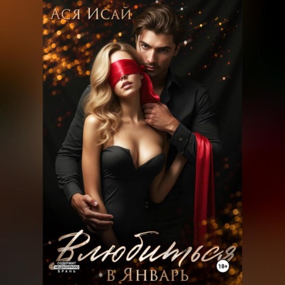 Скачать книгу Влюбиться в Февраль