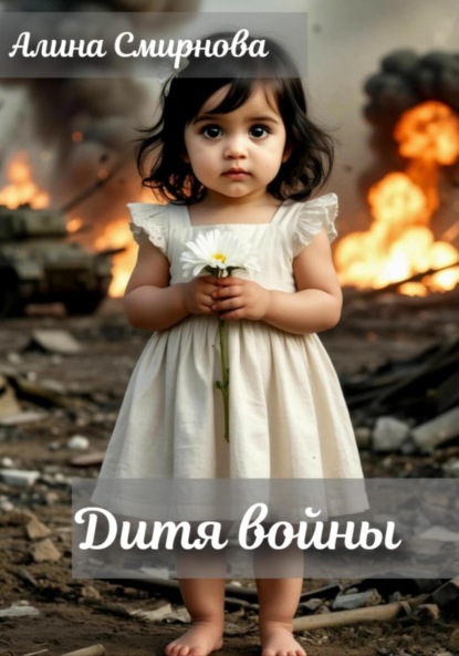 Скачать книгу Дитя войны