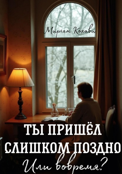 Ты пришёл слишком поздно. Или вовремя?