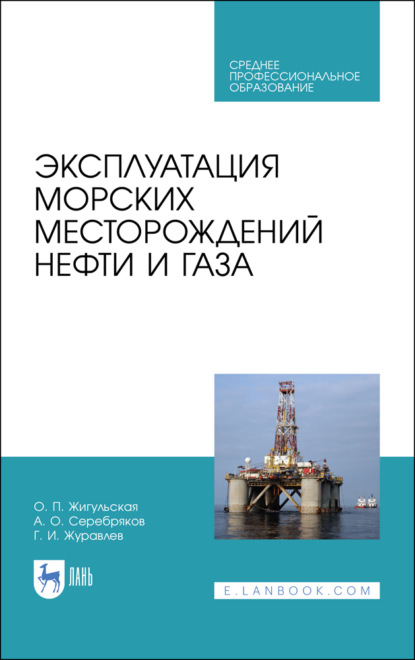 Скачать книгу Эксплуатация морских месторождений нефти и газа. Учебное пособие для СПО. 3-е издание, стереотипное